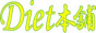 �_�C�G�b�g�Ȃ�DIET�{��
